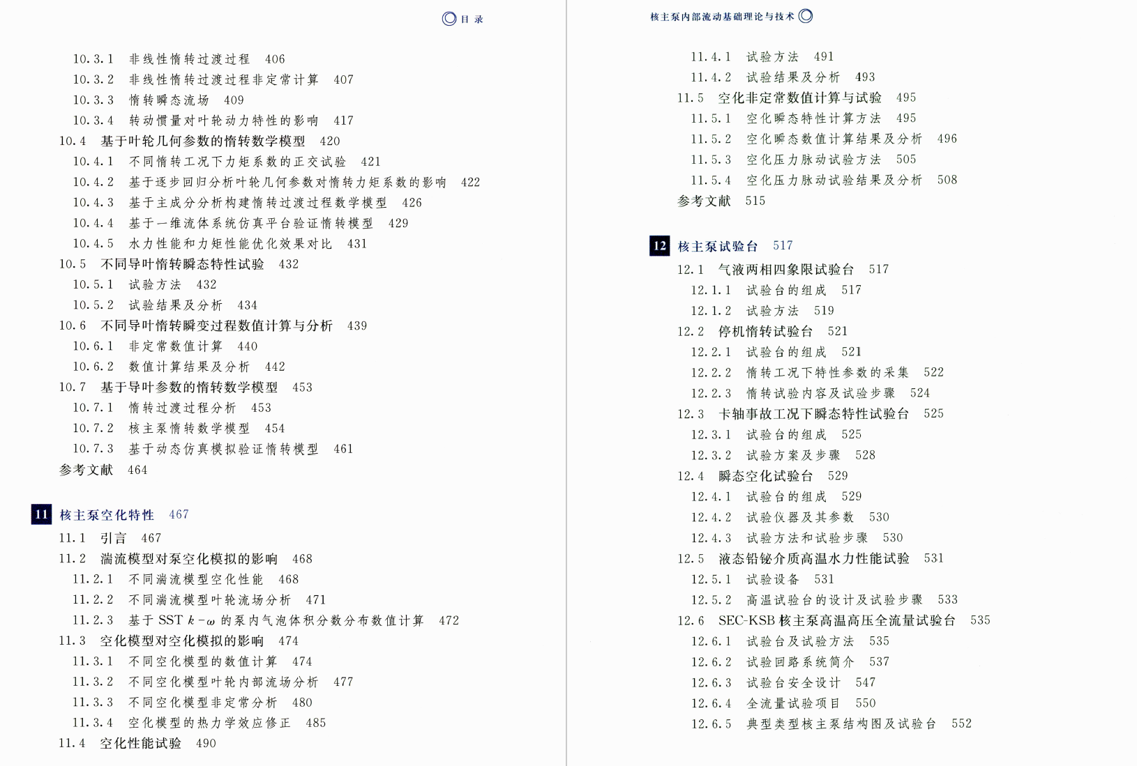 《核主泵内部流动基础理论与技术》书籍推荐